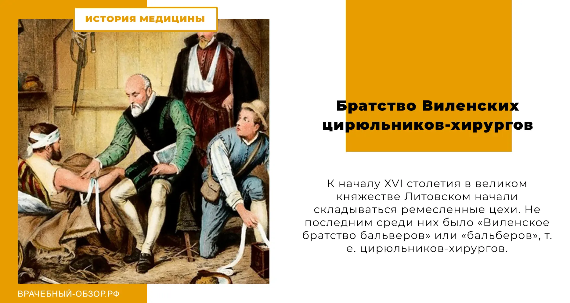 Братство Виленских цирюльников-хирургов