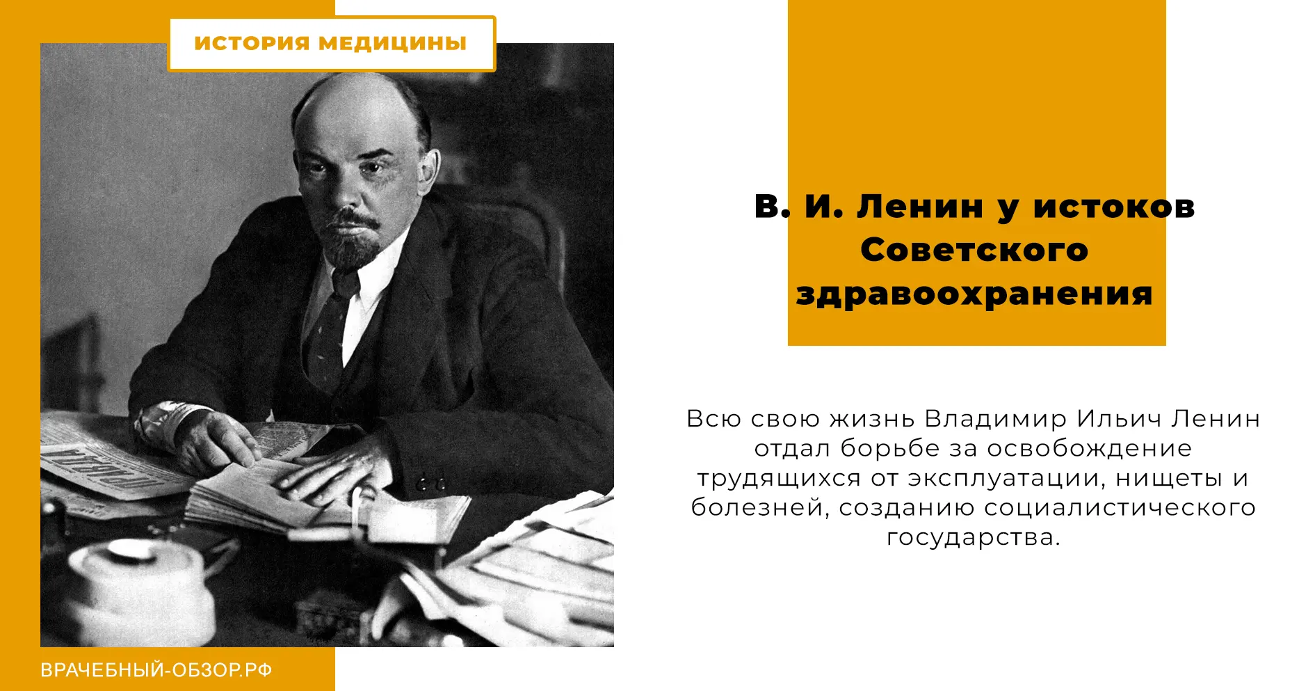 В. И. Ленин у истоков Советского здравоохранения
