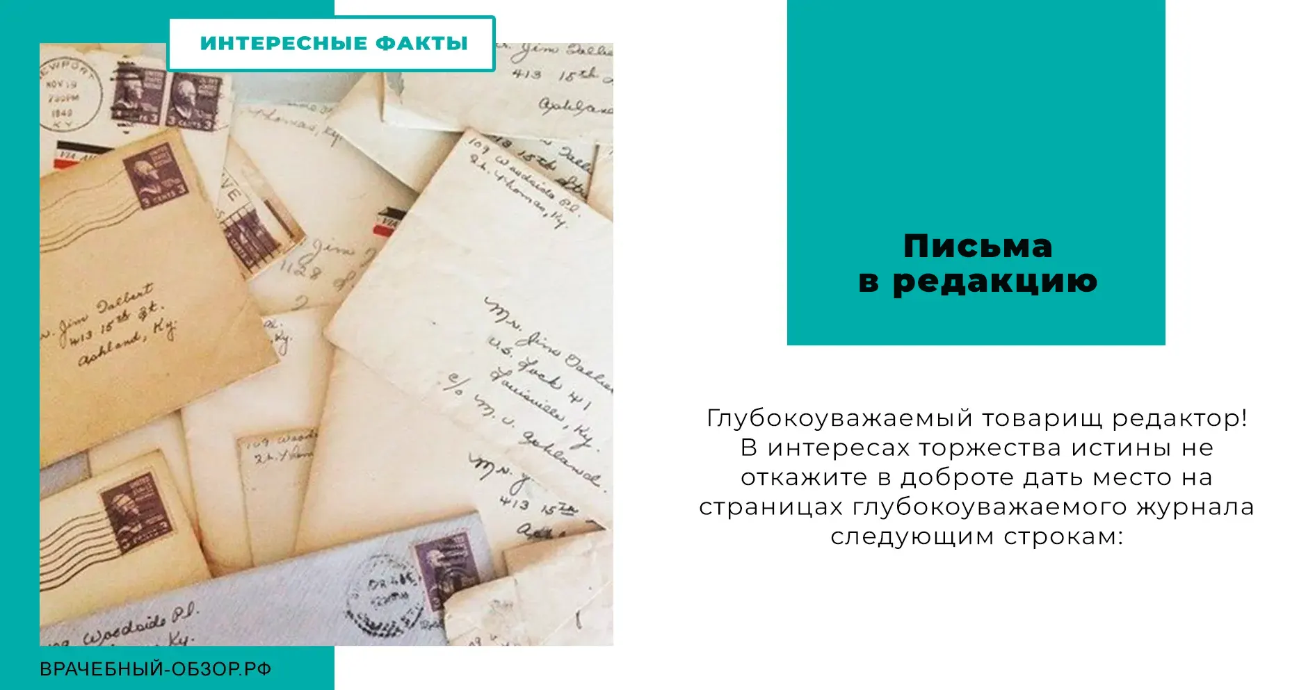 Письма в редакцию