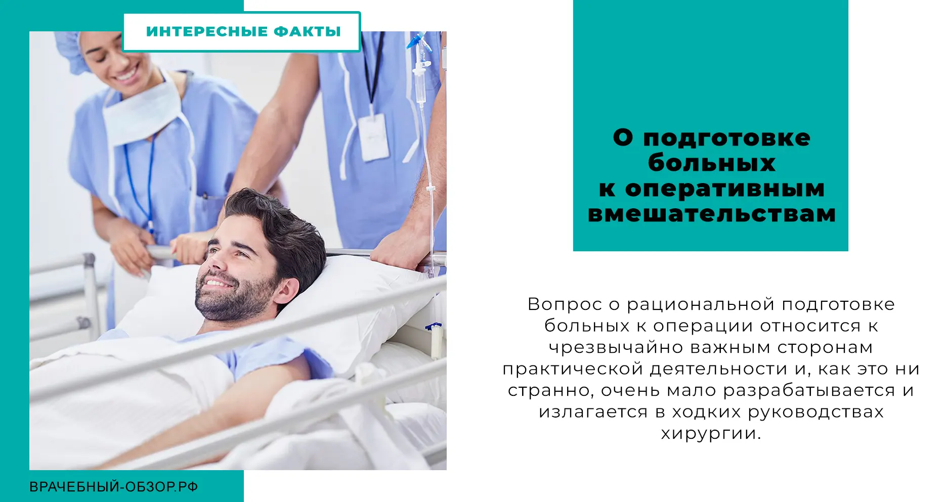 О подготовке больных к оперативным вмешательствам