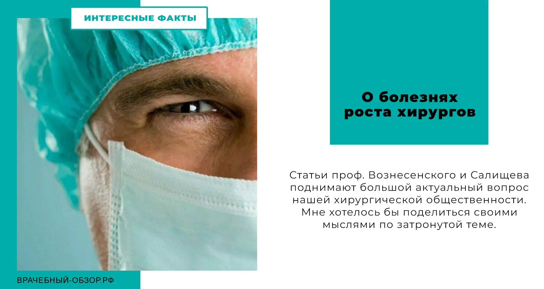 О болезнях роста хирургов