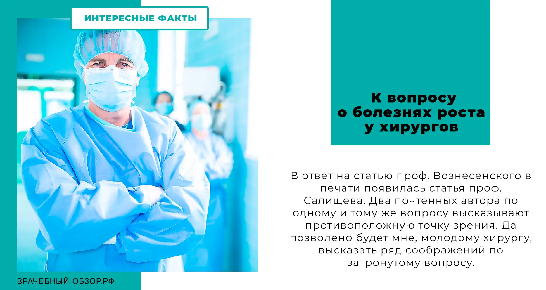 К вопросу о болезнях роста у хирургов