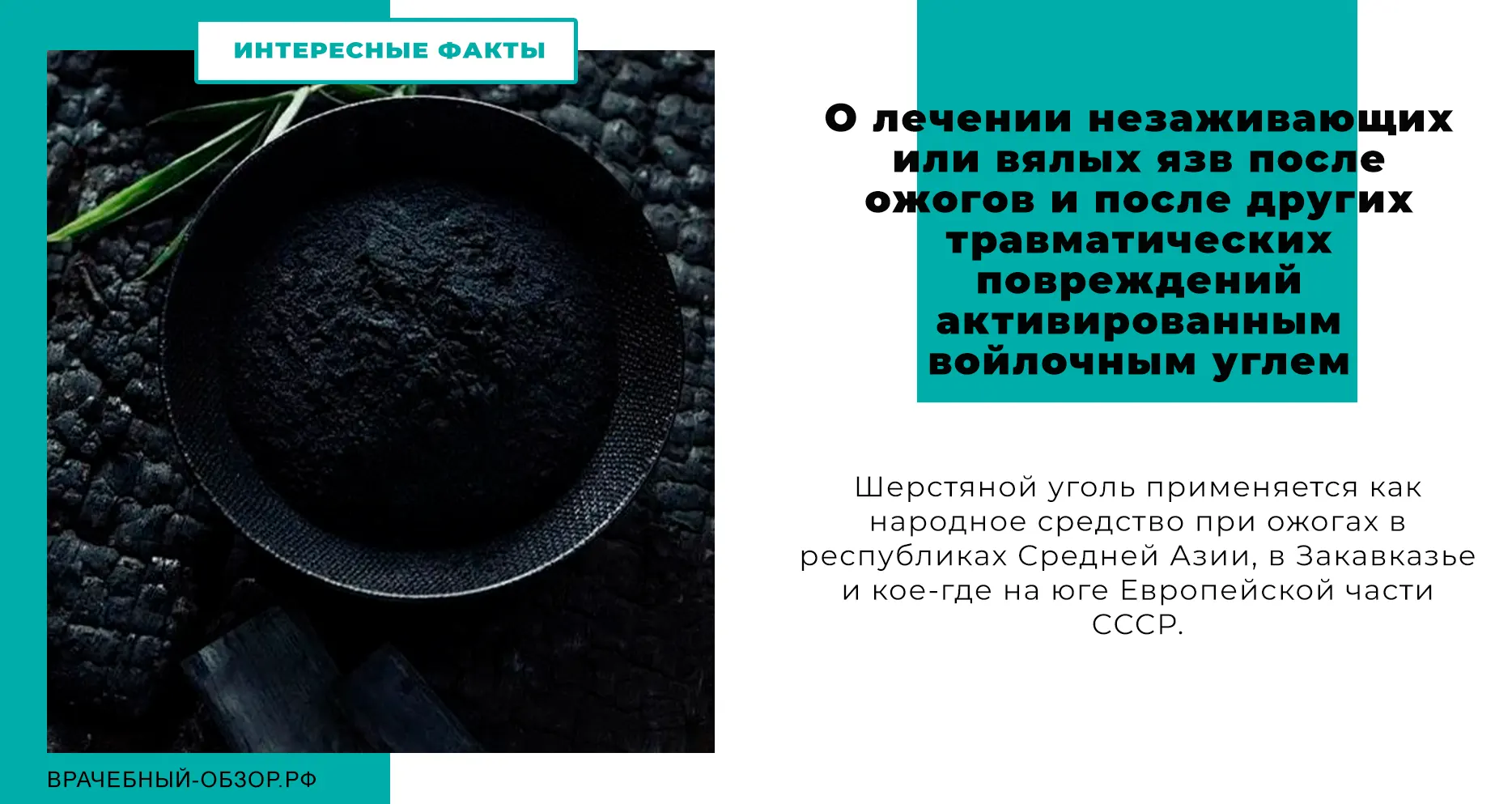 О лечении незаживающих или вялых язв после ожогов и после других травматических повреждений активированным войлочным углем