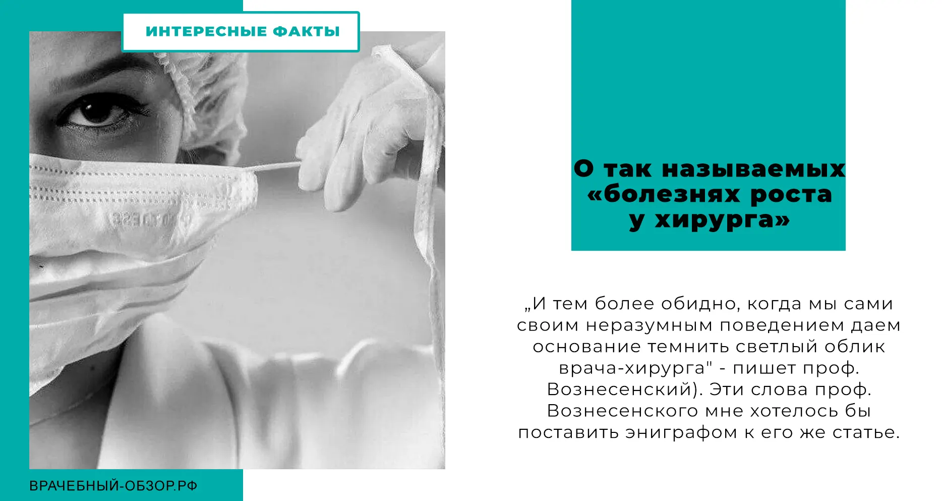 О так называемых «болезнях роста у хирурга»