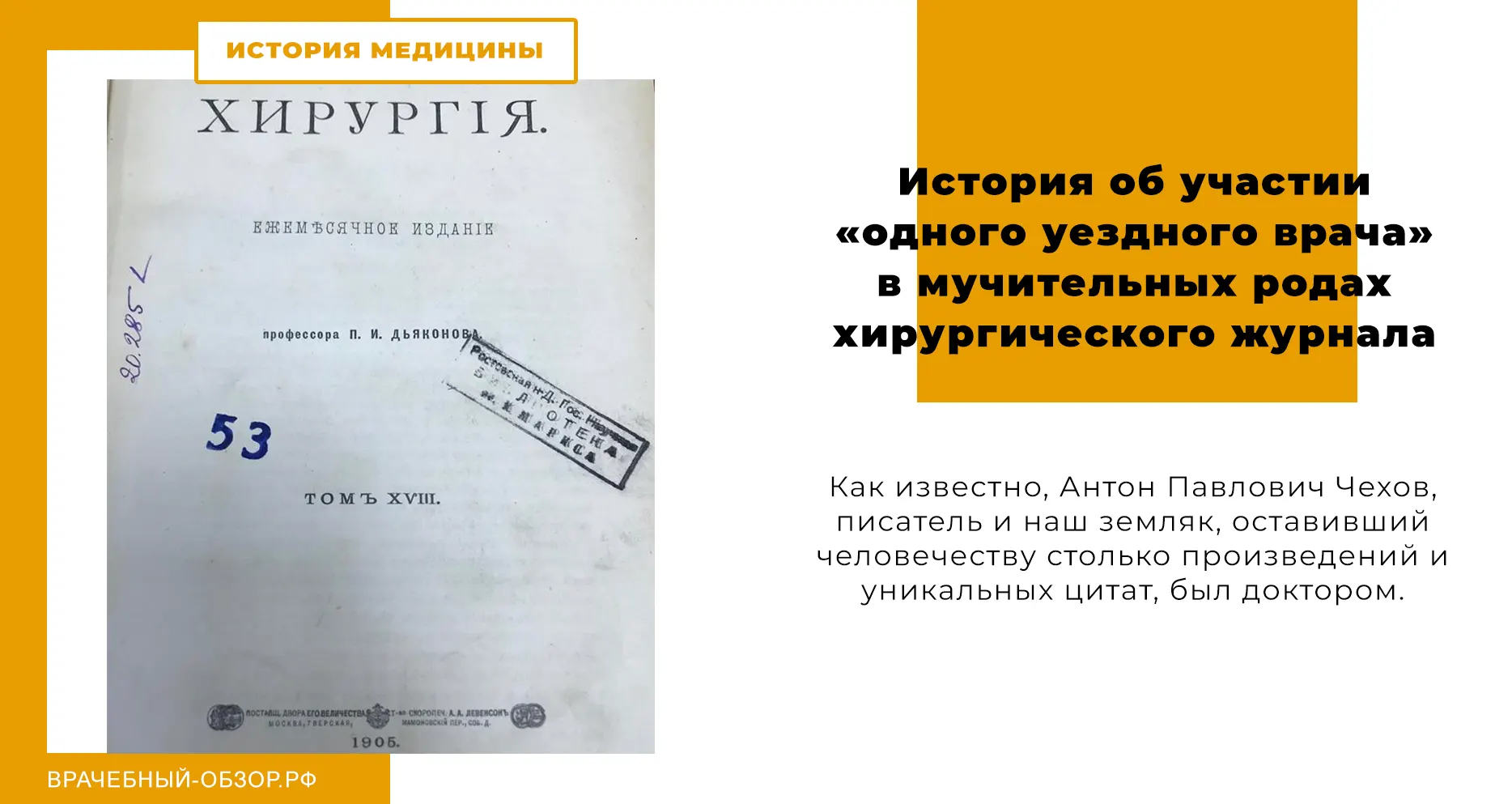 История об участии «одного уездного врача» в мучительных родах хирургического журнала
