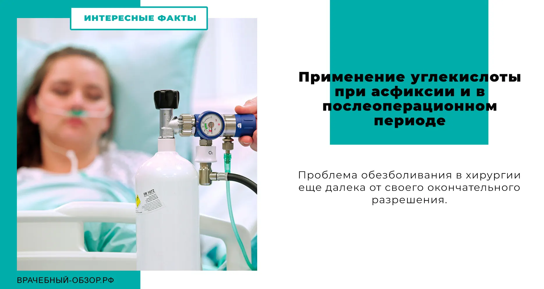 Применение углекислоты при асфиксии и в послеоперационном периоде