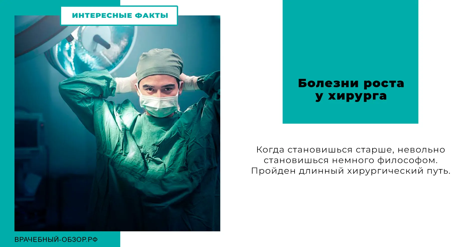 Болезни роста у хирурга