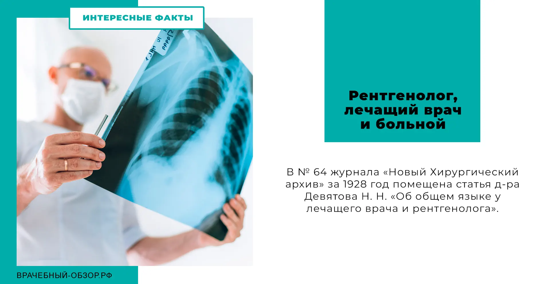 Рентгенолог, лечащий врач и больной