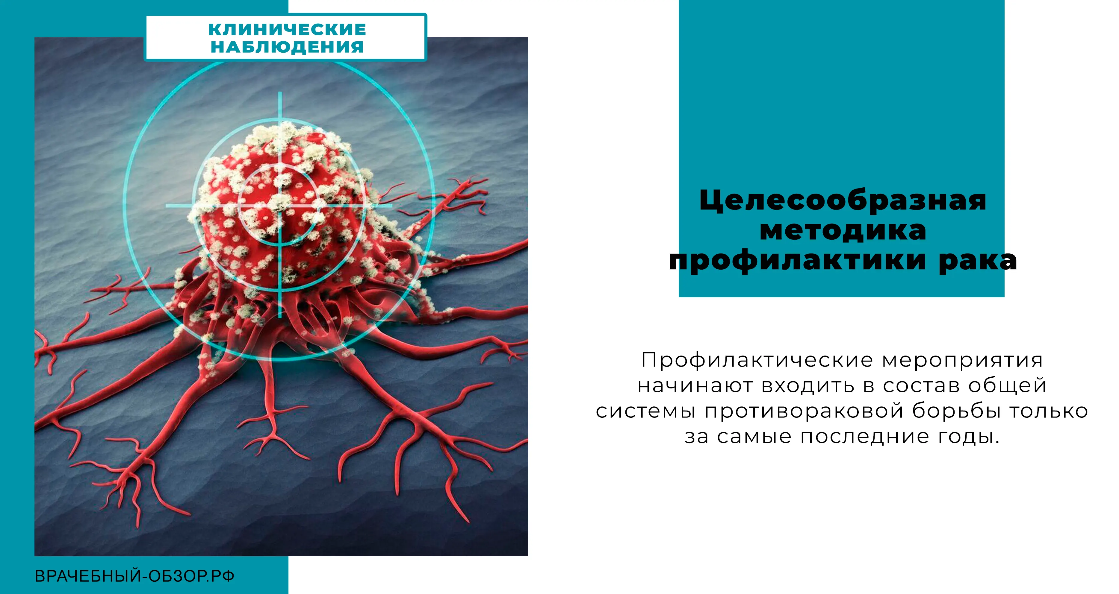 Целесообразная методика профилактики рака