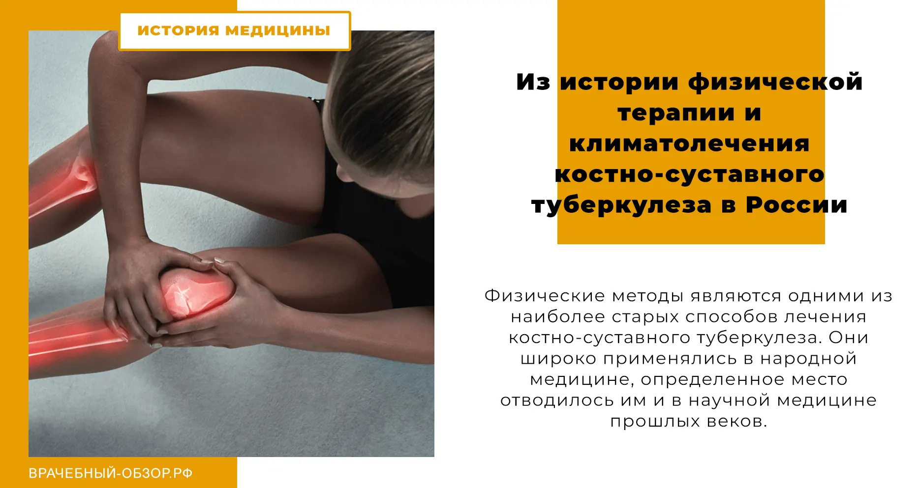 Из истории физической терапии и климатолечения костно-суставного туберкулеза в России