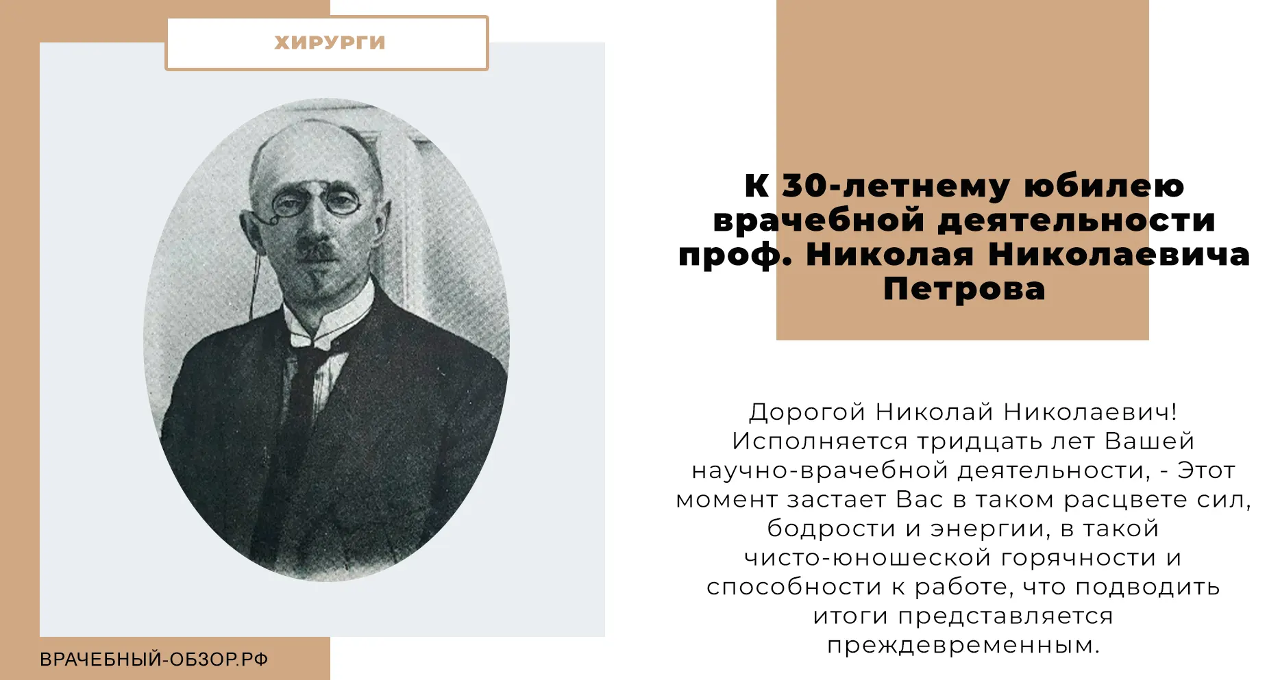 К 30-летнему юбилею врачебной деятельности проф. Николая Николаевича Петрова.