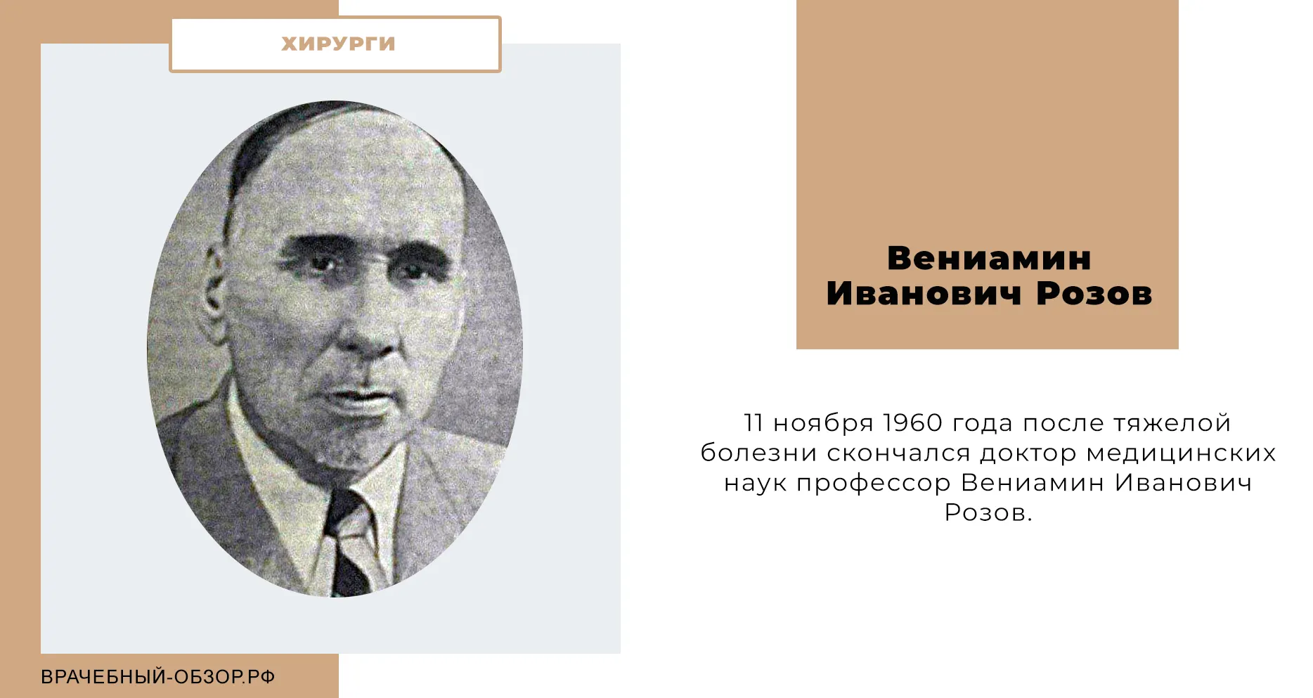 Вениамин Иванович Розов