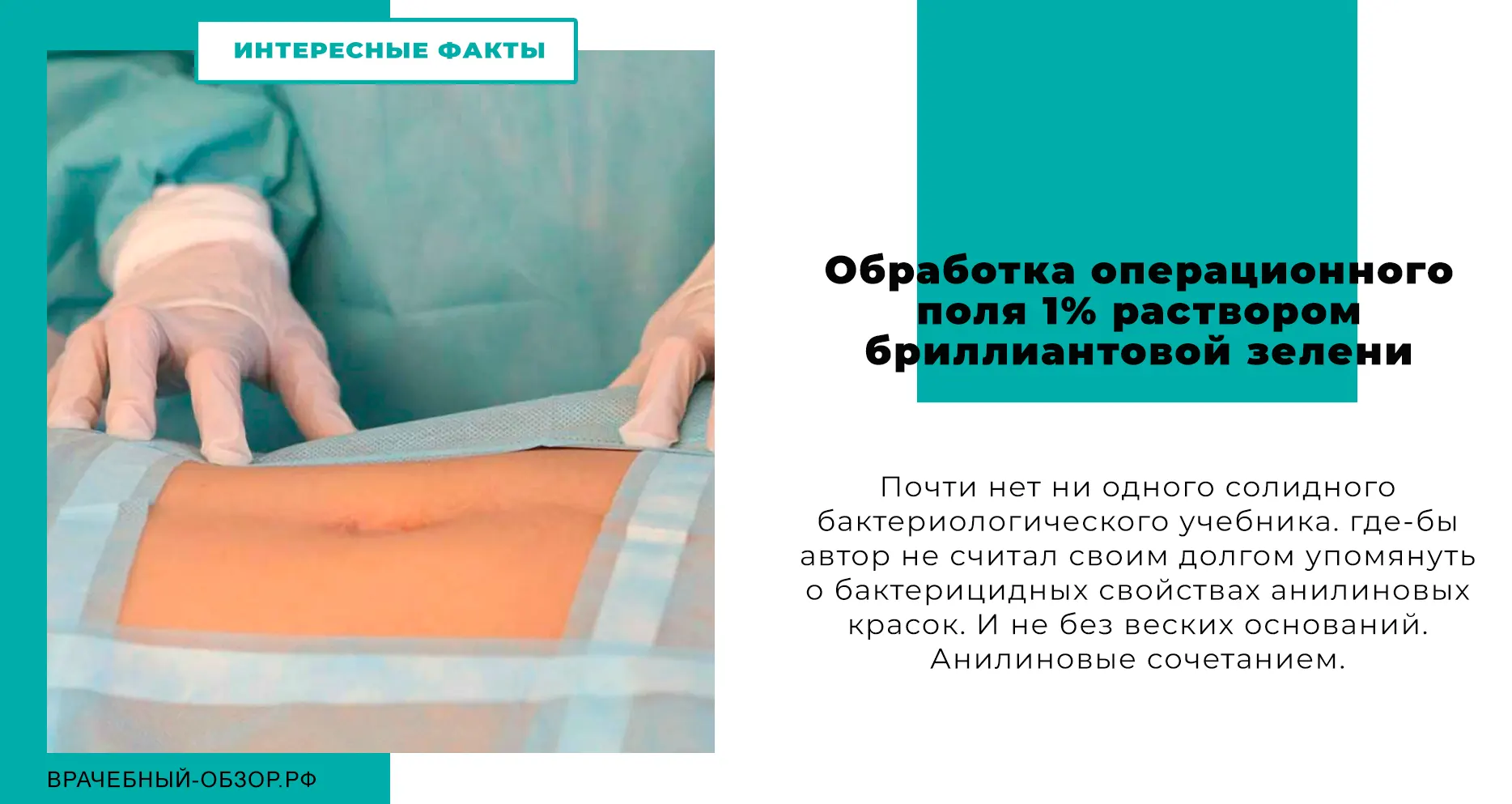 Обработка операционного поля 1% раствором бриллиантовой зелени
