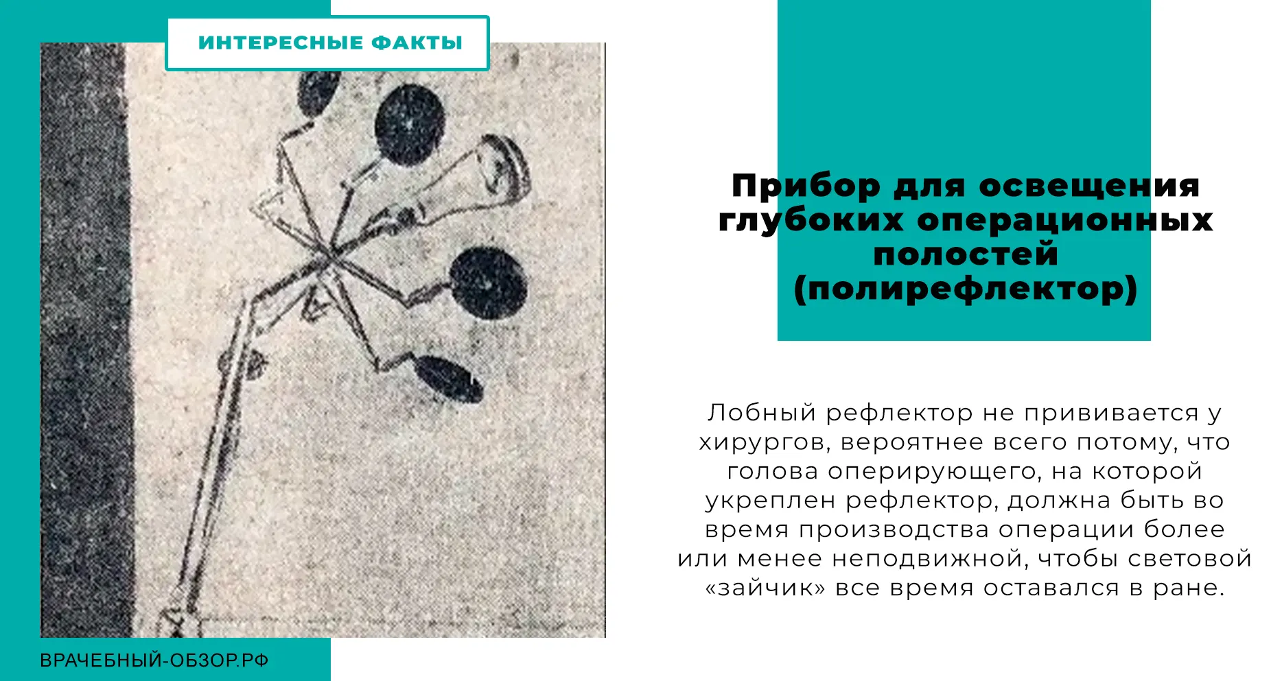 Прибор для освещения глубоких операционных полостей (полирефлектор)