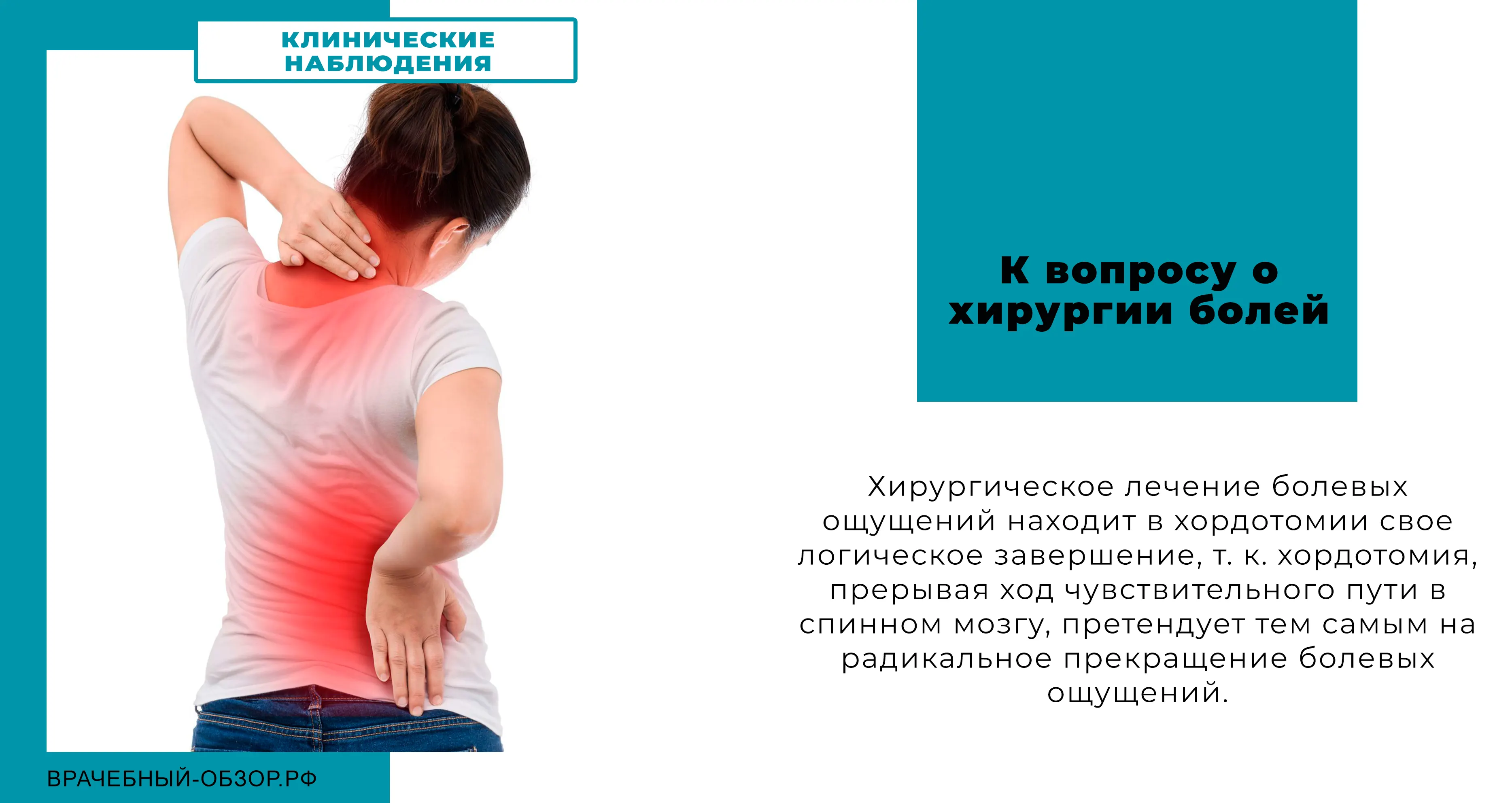 К вопросу о хирургии болей