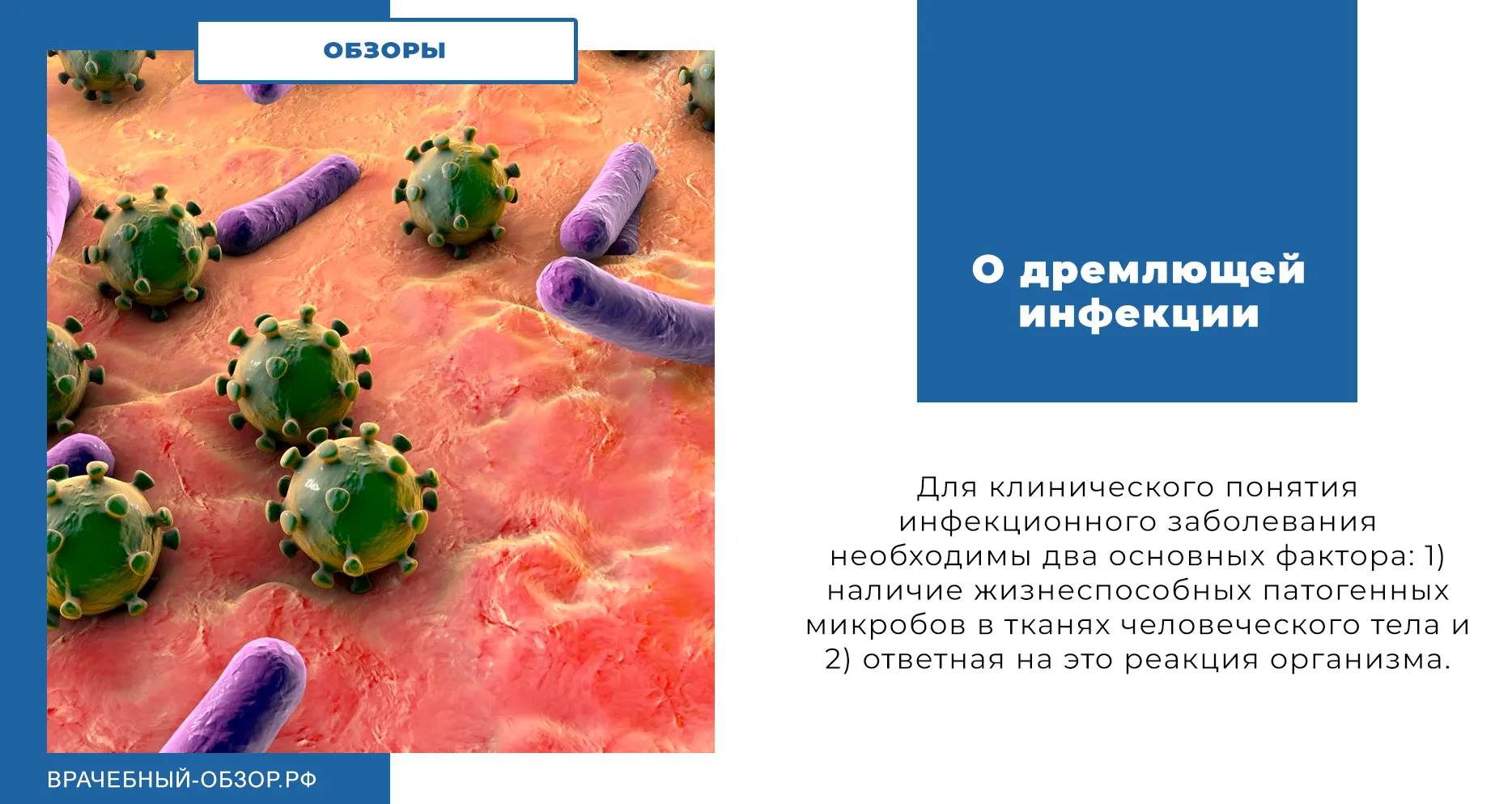 О дремлющей инфекции