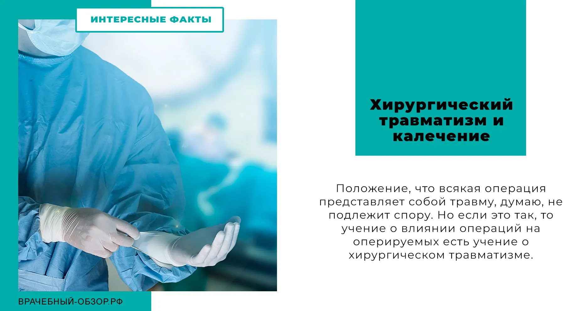 Хирургический травматизм и калечение