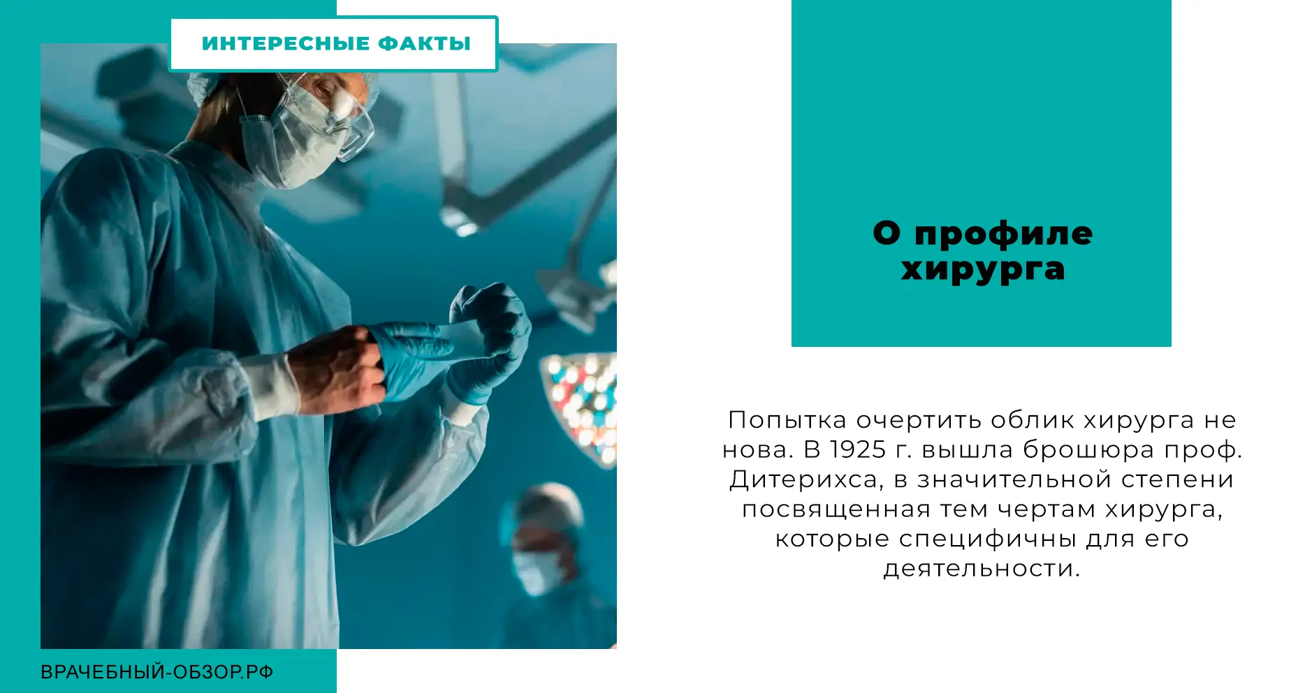 О профиле хирурга