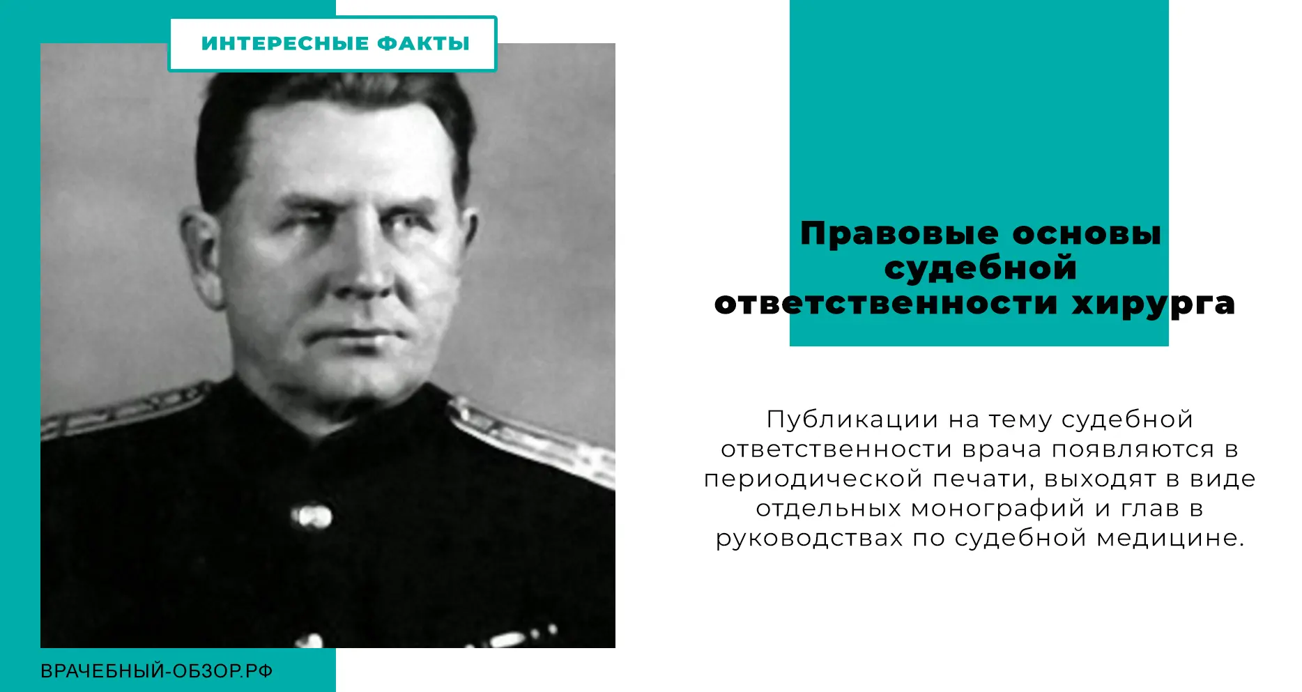 Правовые основы судебной ответственности хирурга