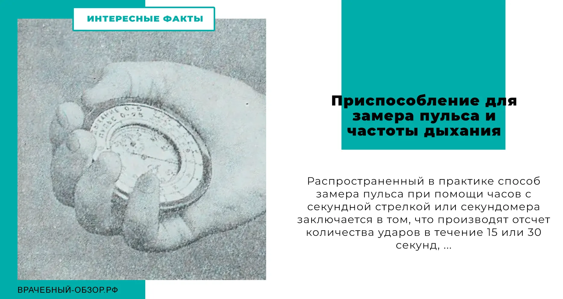 Приспособление для замера пульса и частоты дыхания