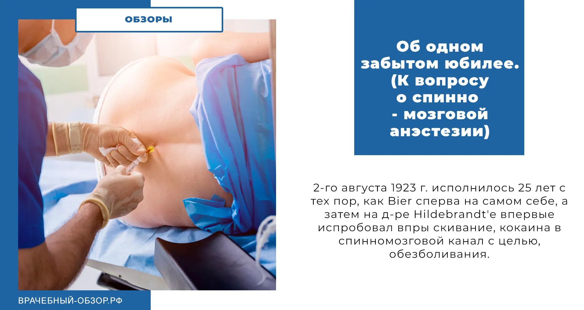 Об одном забытом юбилее. (К вопросу о спинно - мозговой анестезии)