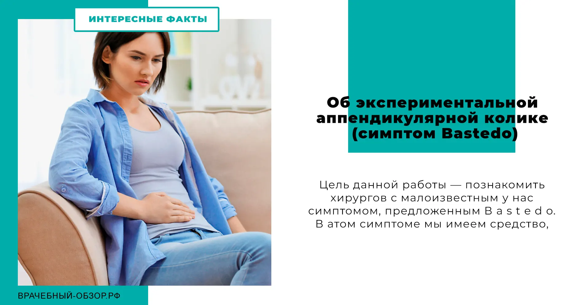 Об экспериментальной аппендикулярной колике  (симптом Bastedo)
