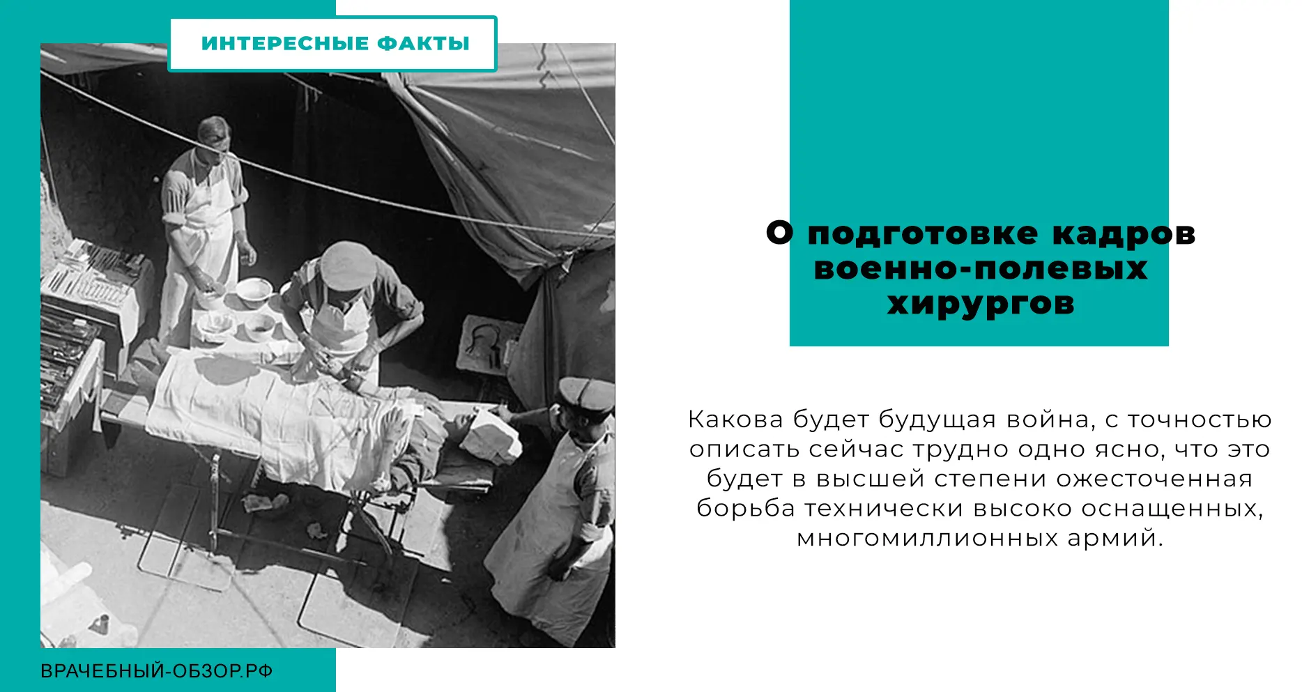 О подготовке кадров военно-полевых хирургов