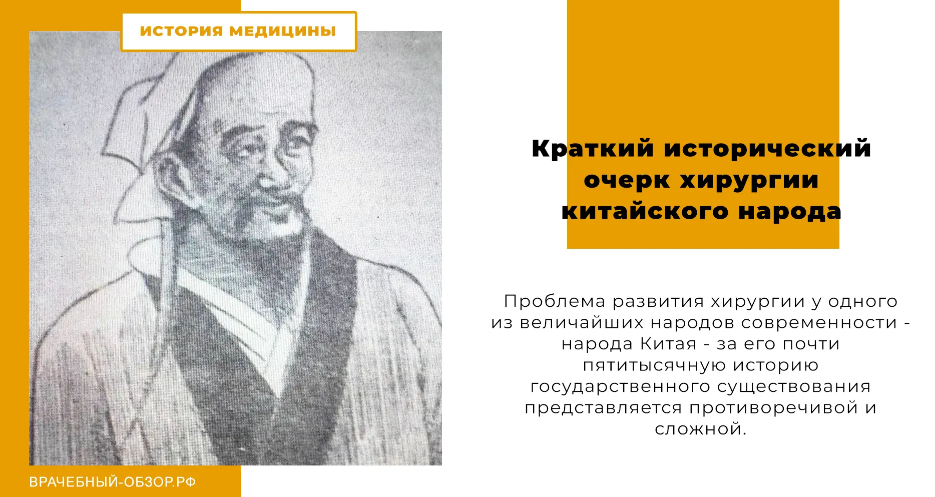 Краткий исторический очерк хирургии китайского народа