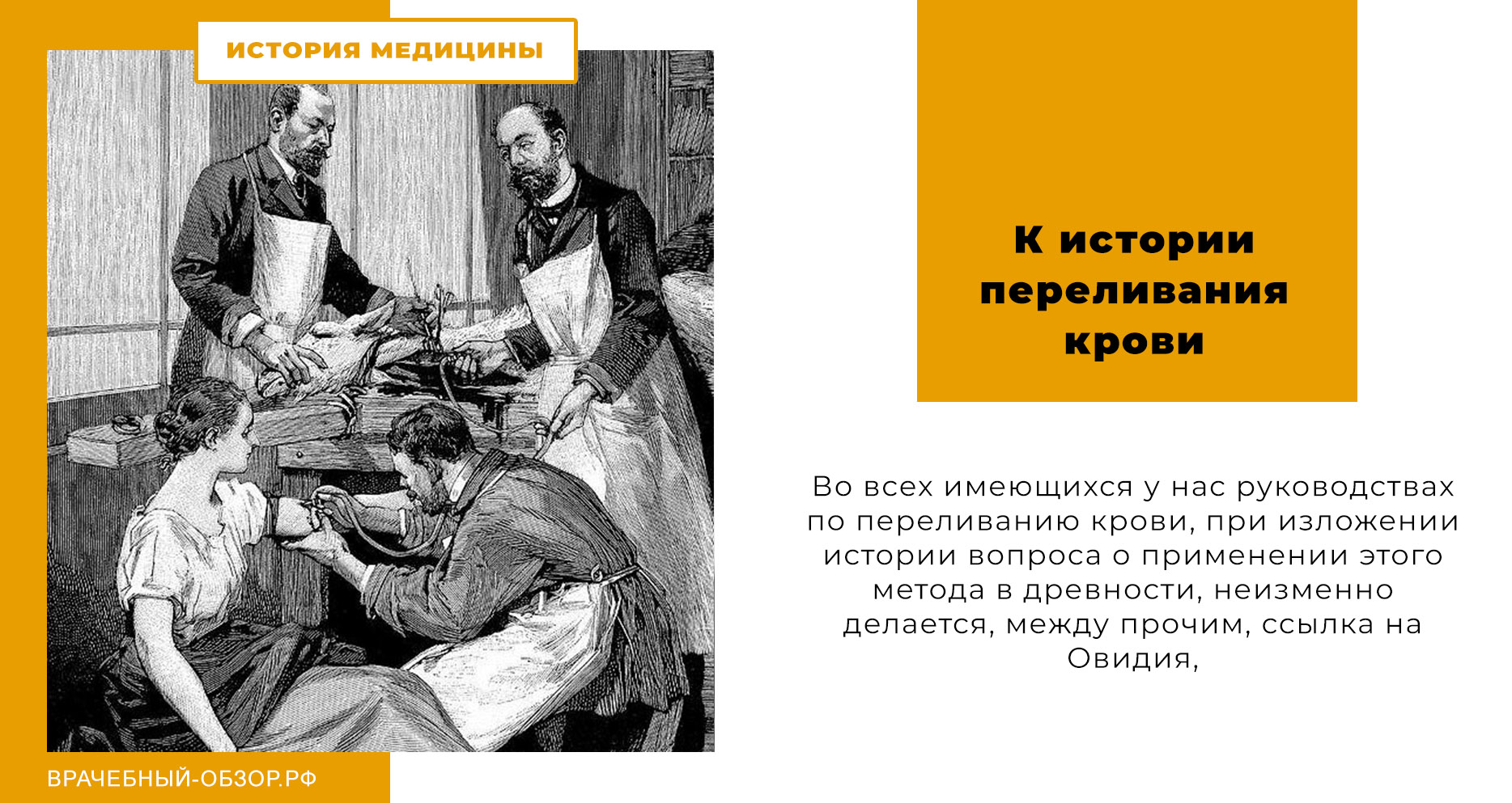К истории переливания крови