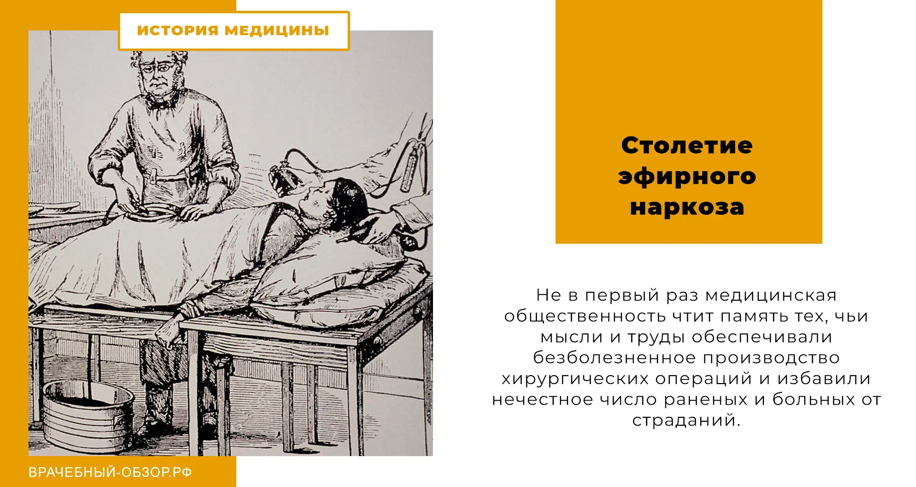 Столетие эфирного наркоза