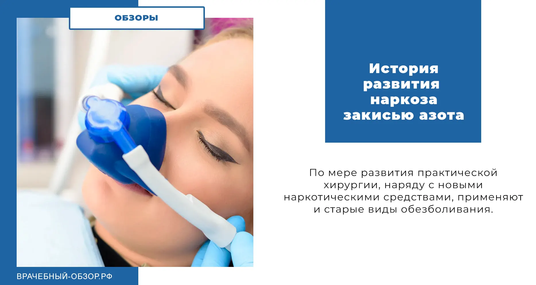 История развития наркоза закисью азота