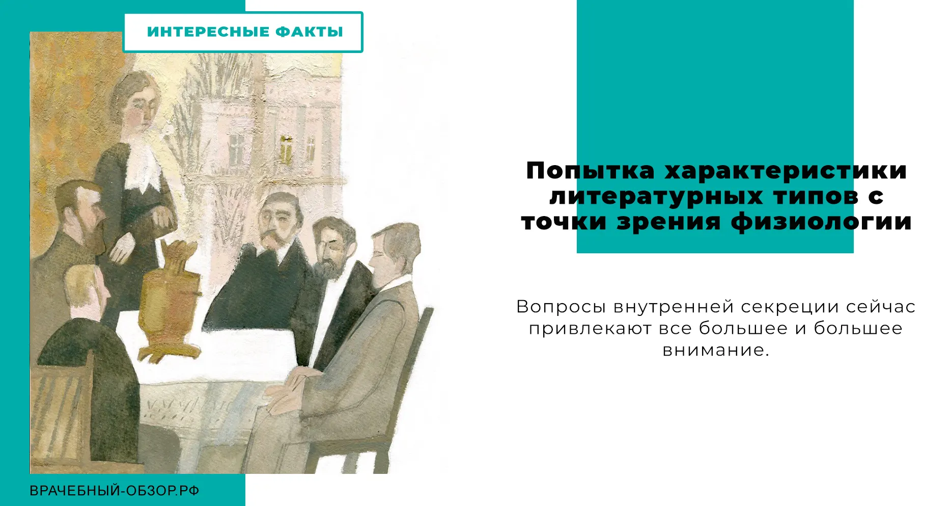 Попытка характеристики литературных типов с точки зрения физиологии