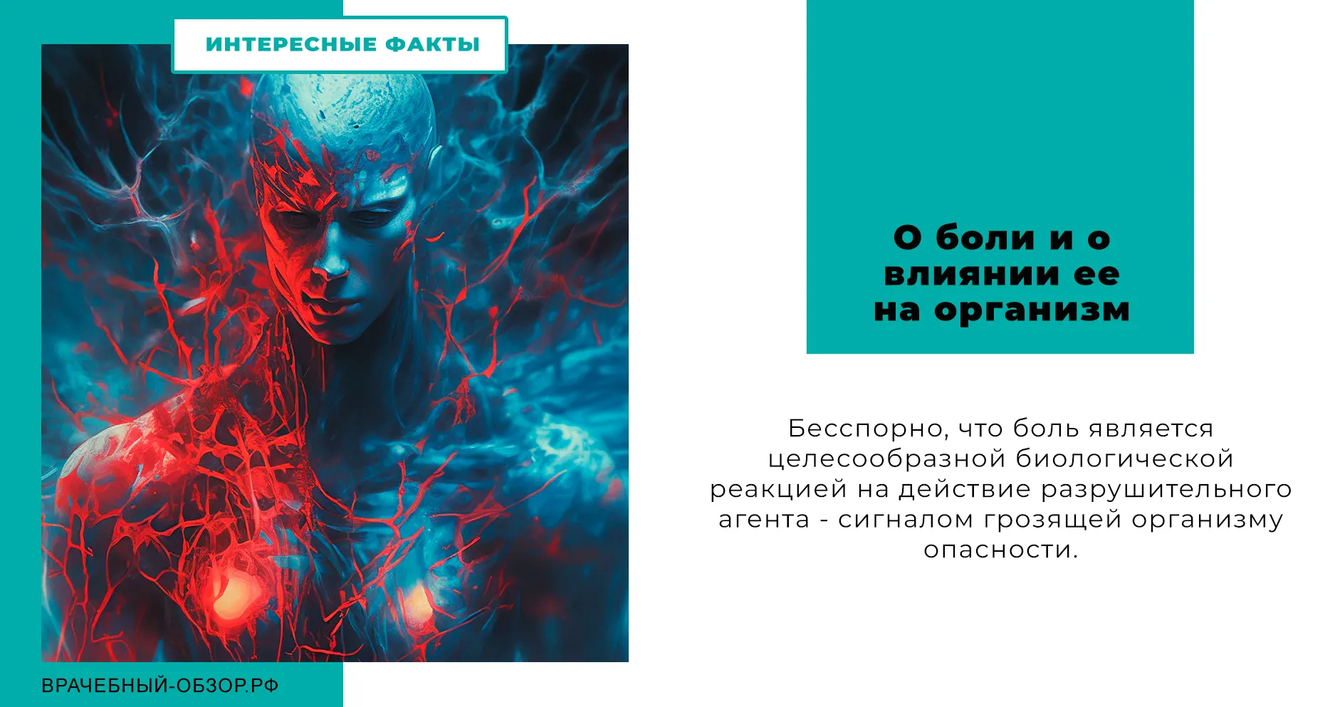 О боли и о влиянии ее на организм.