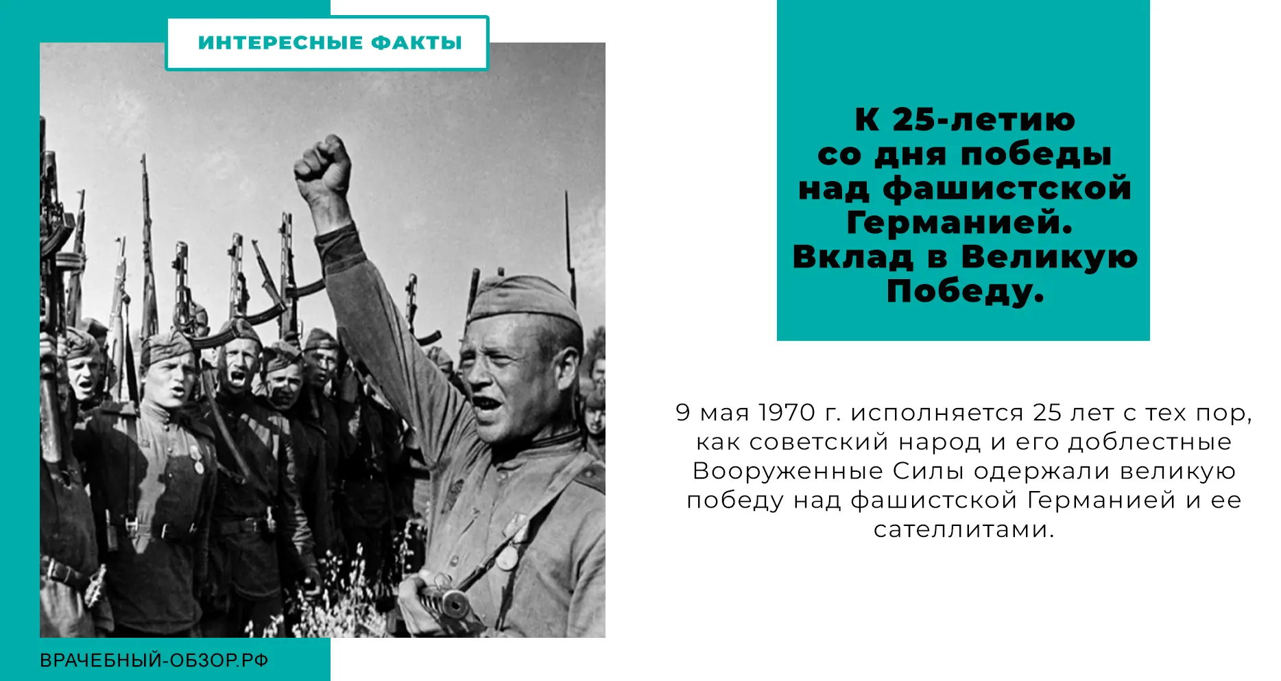 К 25-летию со дня победы над фашистской Германией. Вклад в Великую Победу.