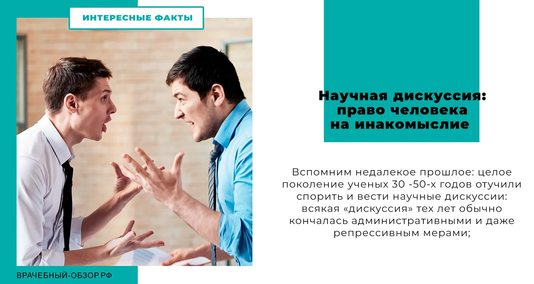 Научная дискуссия: право человека на инакомыслие
