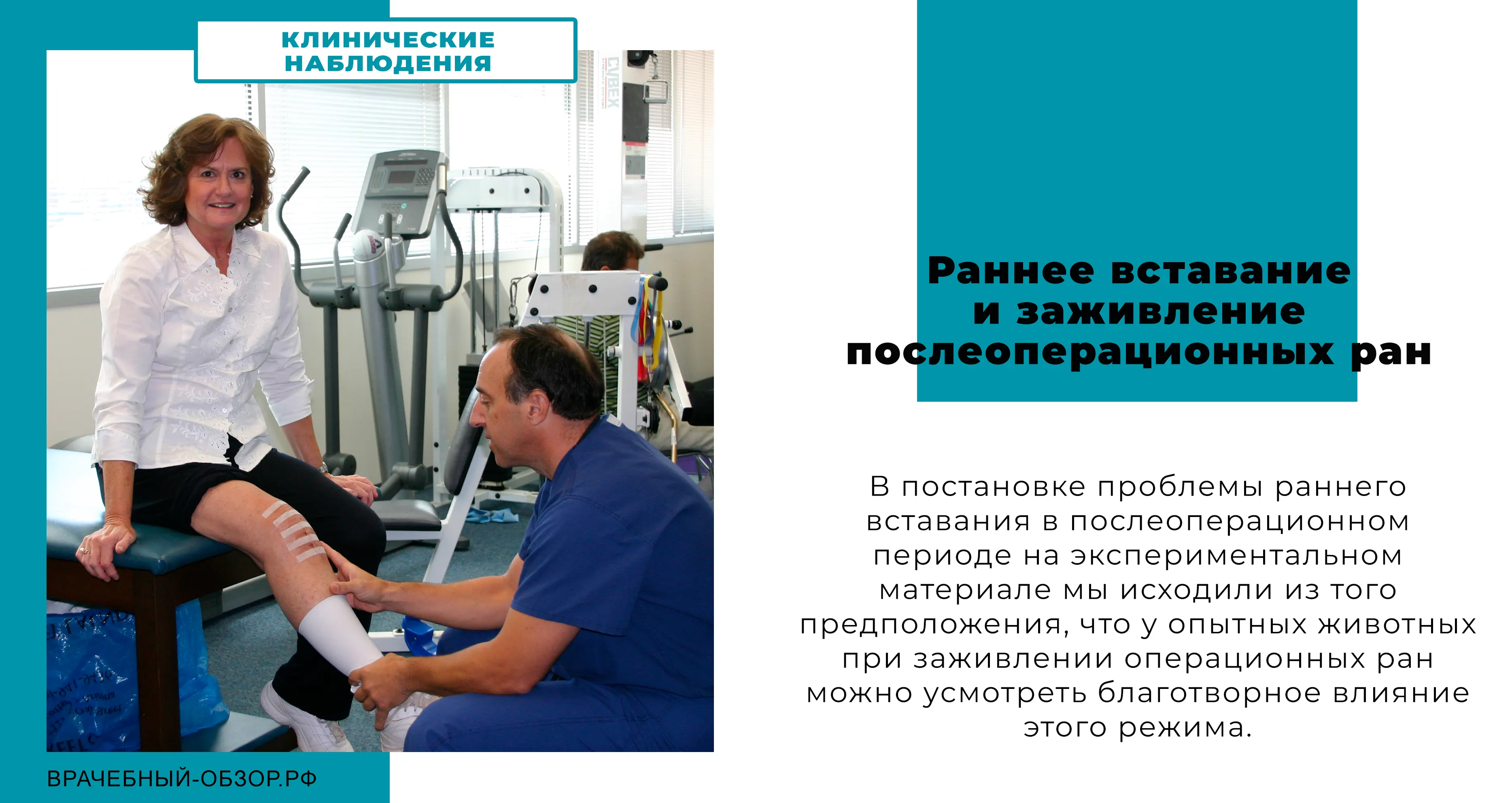 Раннее вставание и заживление послеоперационных ран