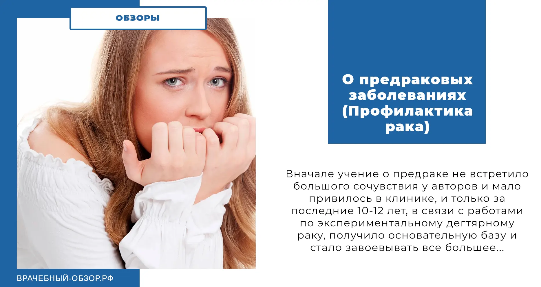 О предраковых заболеваниях (Профилактика рака)