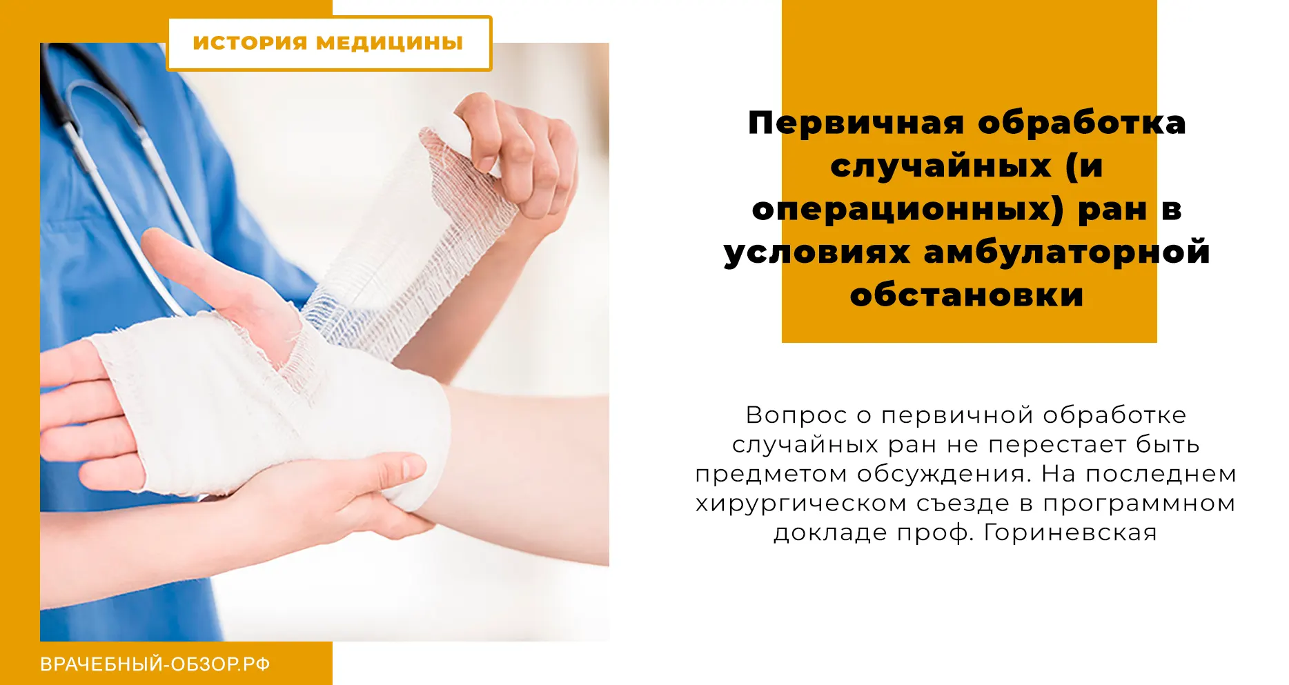 Первичная обработка случайных (и операционных) ран в условиях амбулаторной обстановки