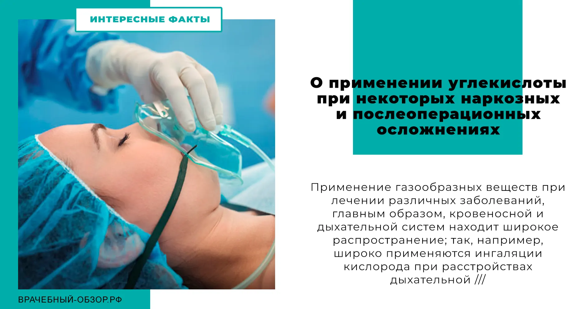О применении углекислоты при некоторых наркозных и послеоперационных осложнениях