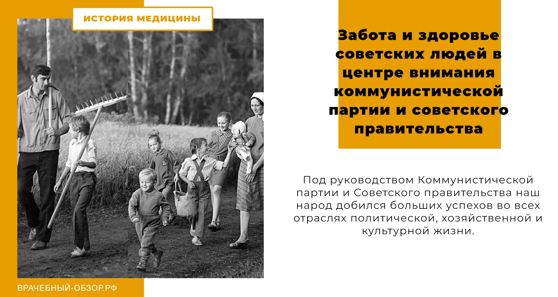 Забота и здоровье советских людей в центре внимания коммунистической партии и советского правительства