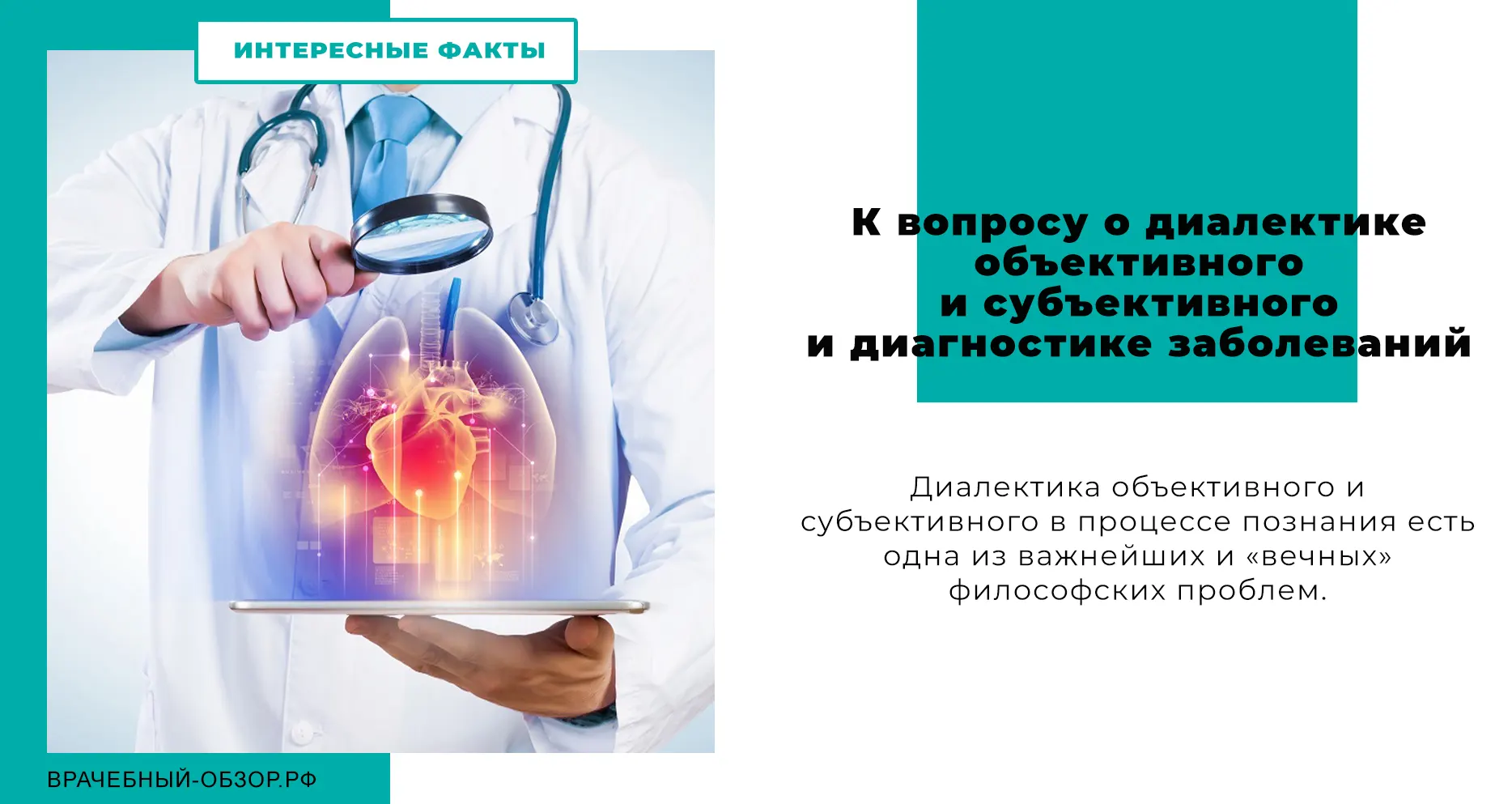 К вопросу о диалектике объективного и субъективного и диагностике заболеваний