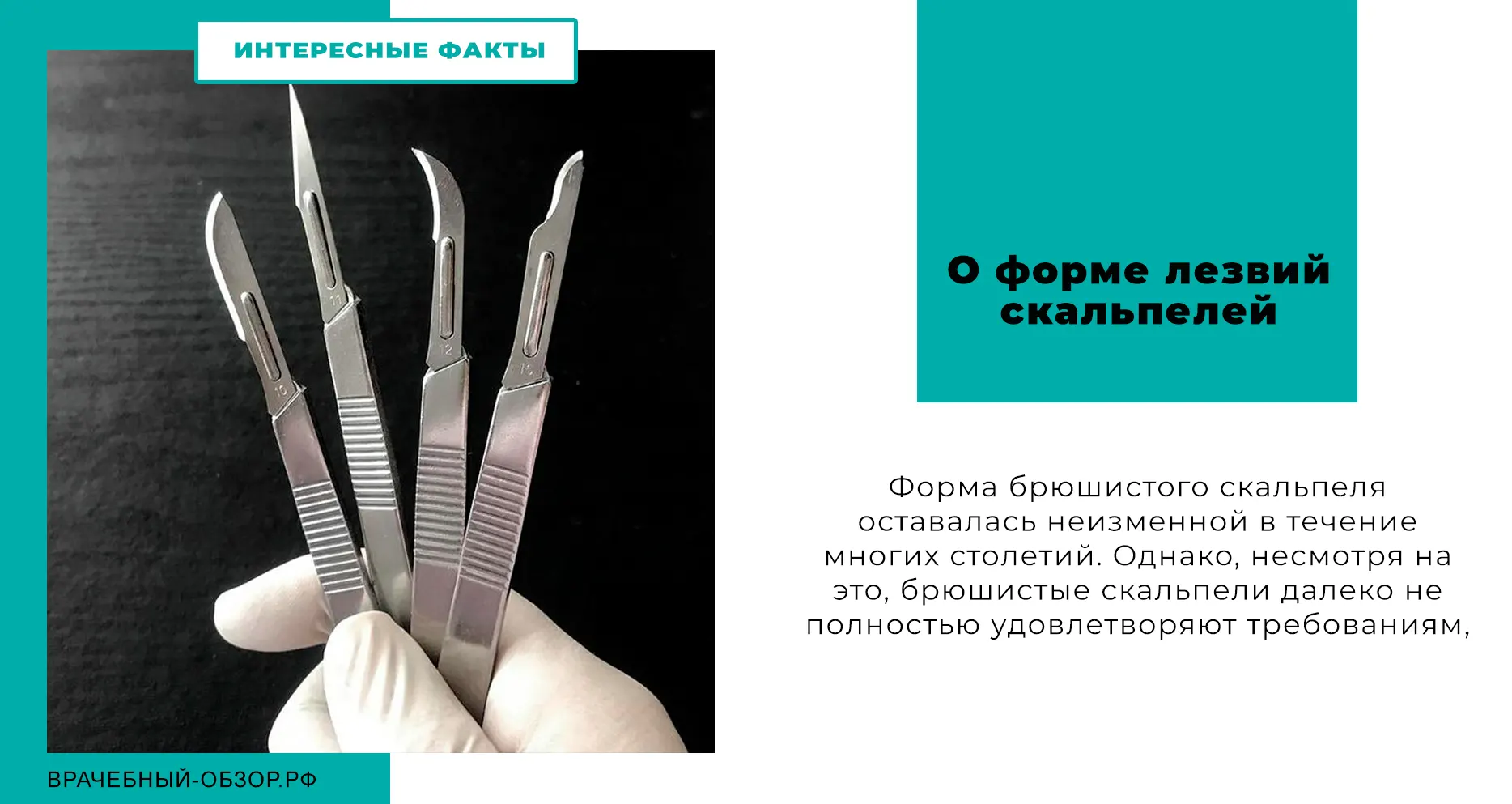 О форме лезвий скальпелей