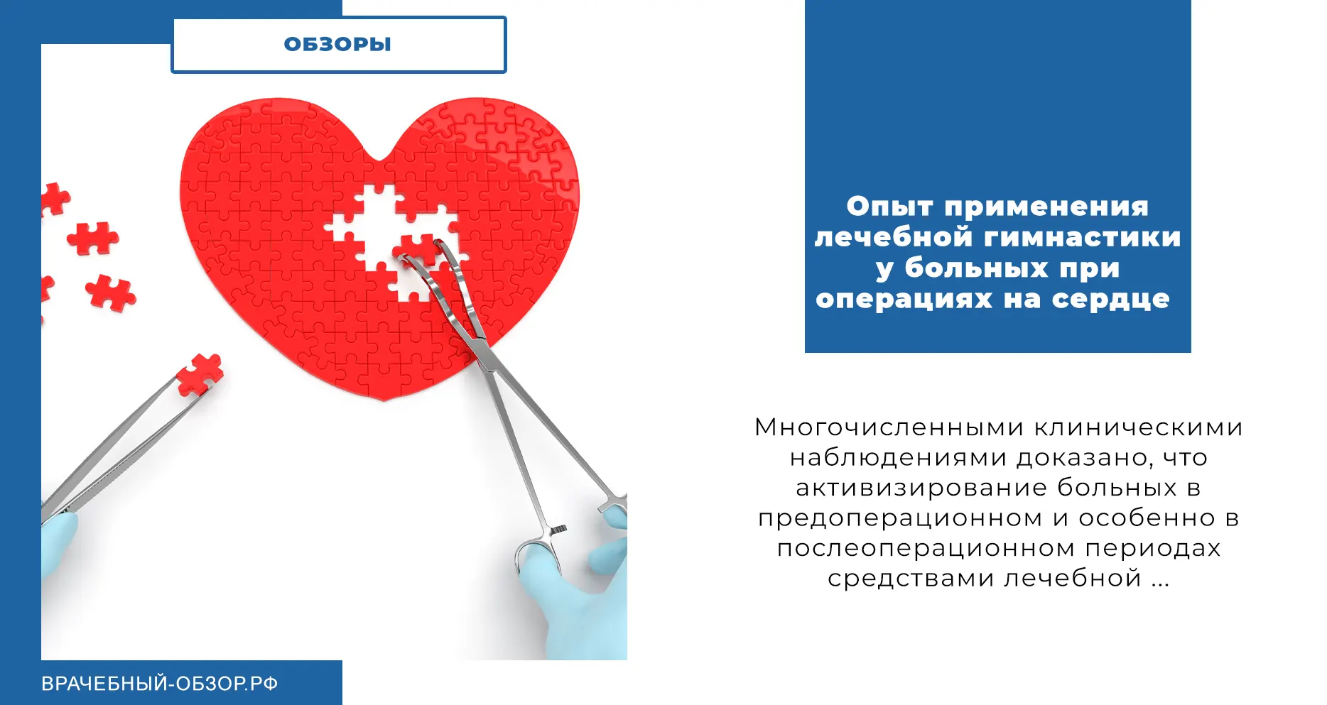 Опыт применения лечебной гимнастики у больных при операциях на сердце