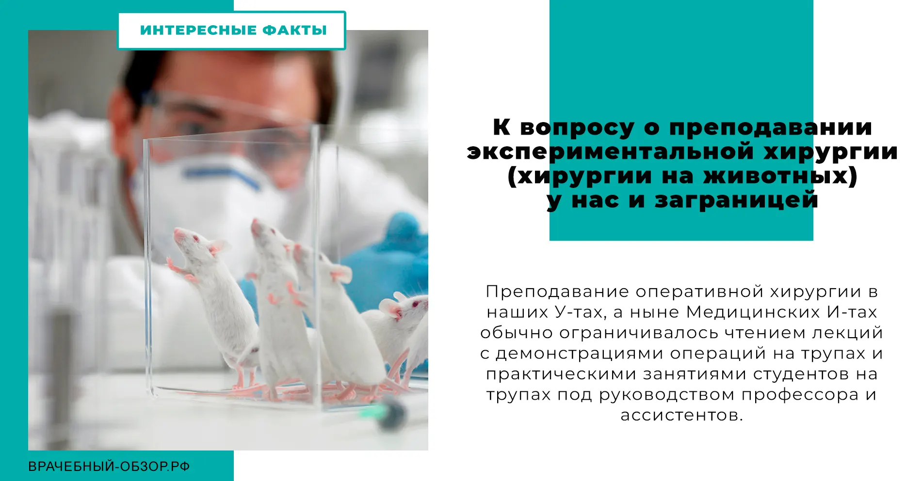 К вопросу о преподавании экспериментальной хирургии (хирургии на животных) у нас и заграницей.