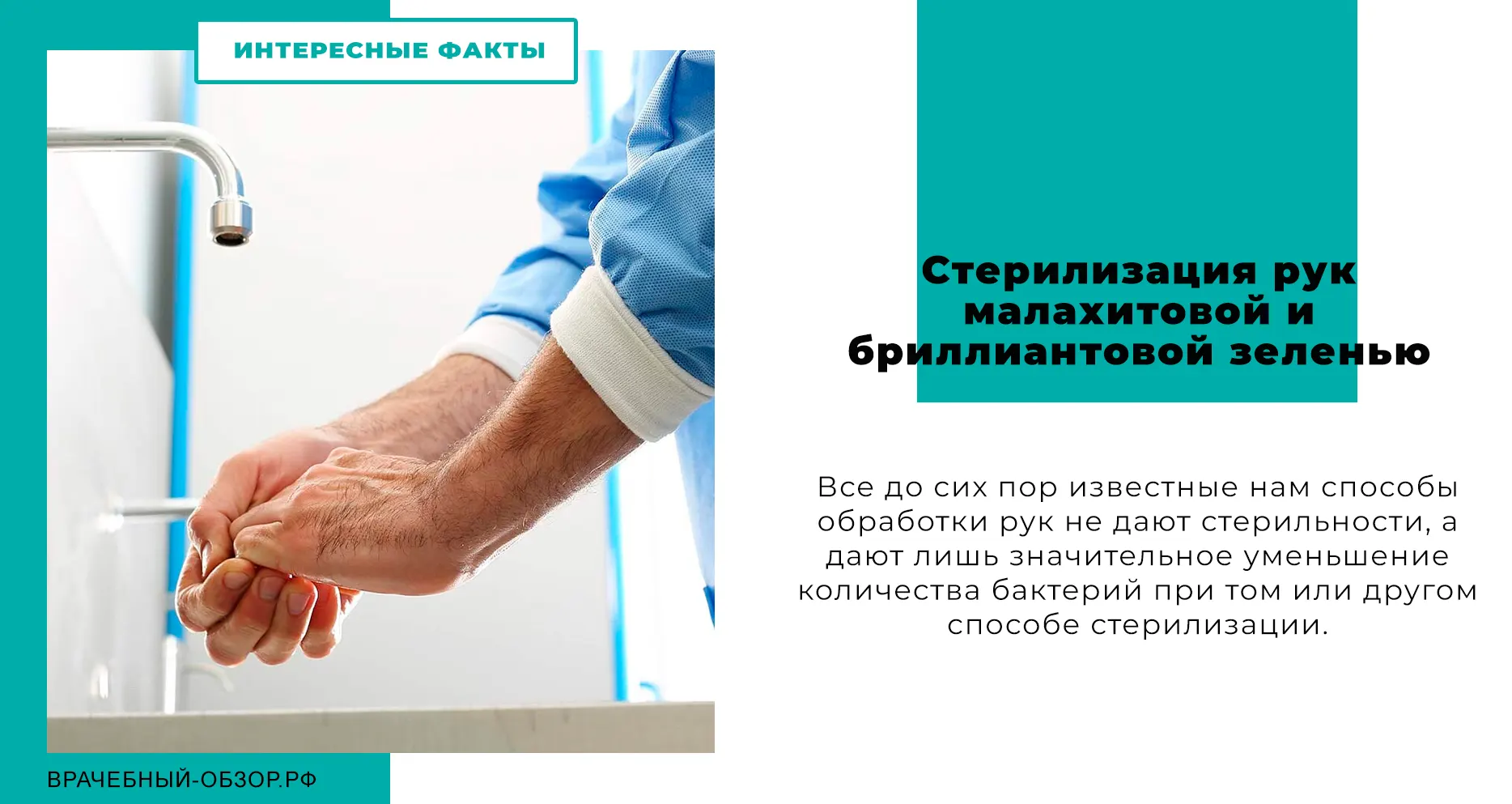 Стерилизация рук малахитовой и бриллиантовой зеленью