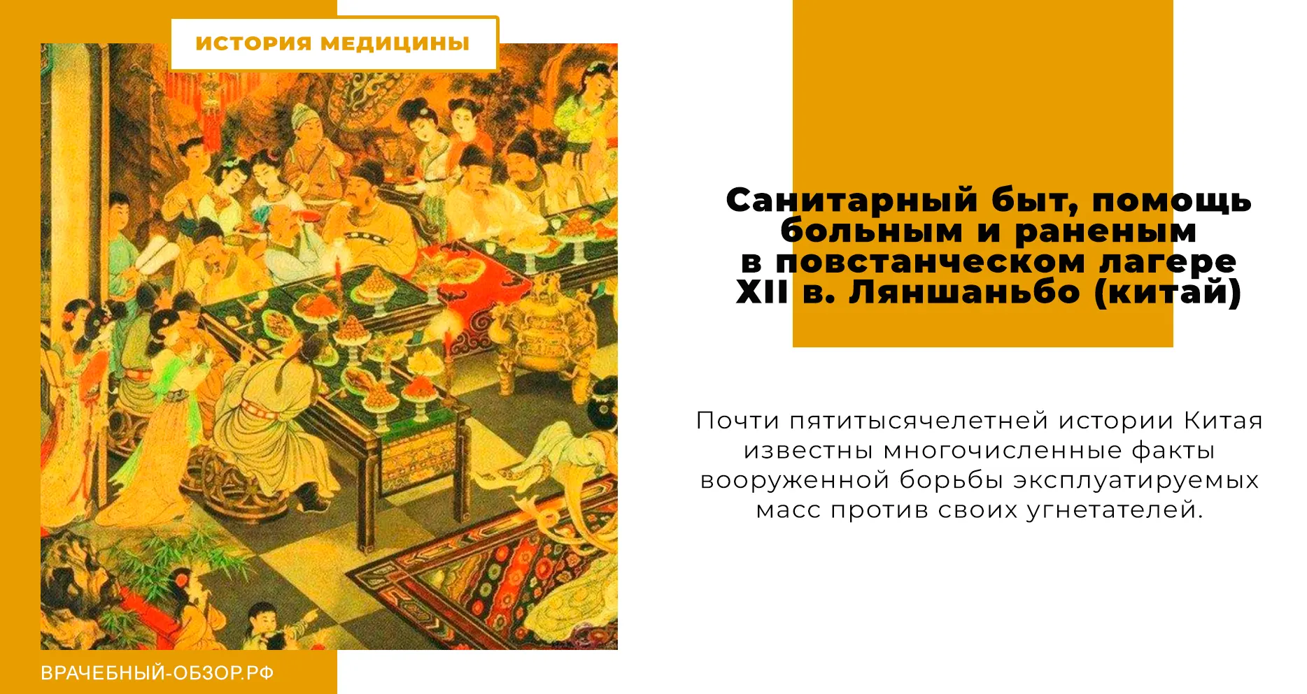 Санитарный быт, помощь больным и раненым в повстанческом лагере ХІІ в. Ляншаньбо (Китай)