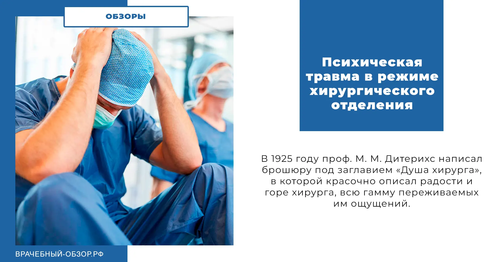 Психическая травма в режиме хирургического отделения