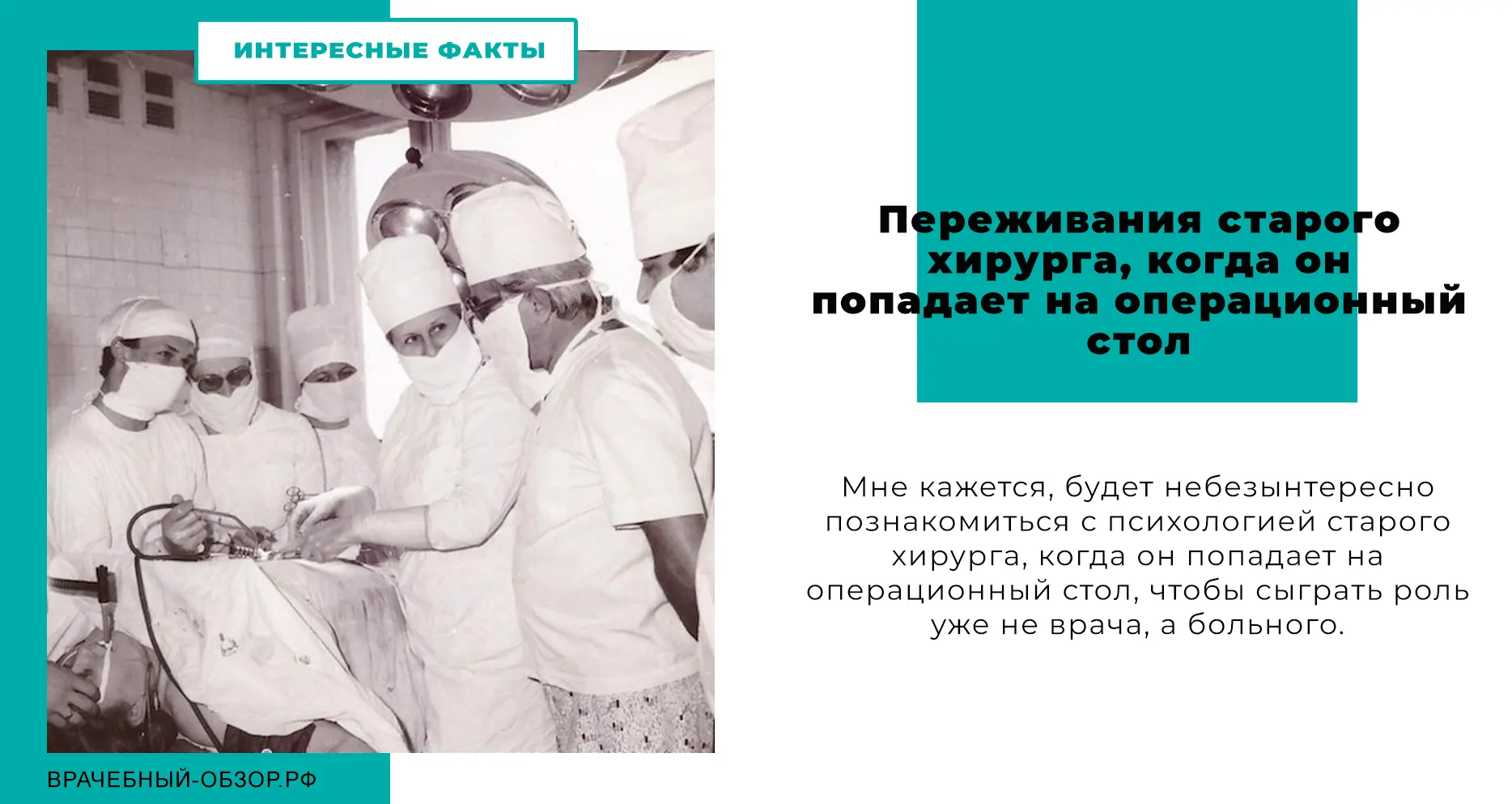 Переживания старого хирурга, когда он попадает на операционный стол