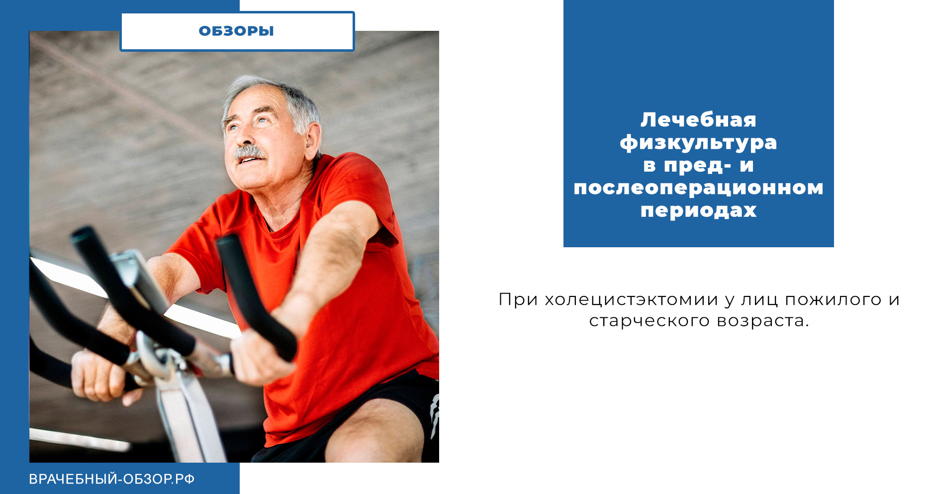 Лечебная физкультура в пред- и послеоперационном периодах при холецистэктомии у лиц пожилого и старческого возраста