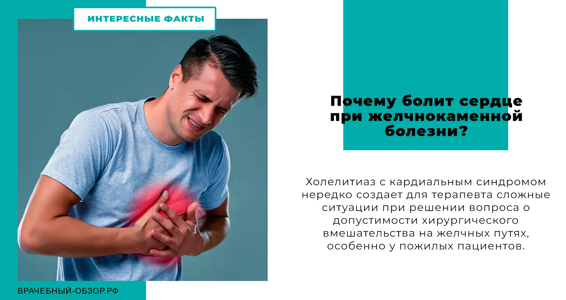 Билиарно-кардиальный синдром при калькулезном холецистите